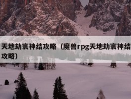 天地劫寰神结攻略（魔兽rpg天地劫寰神结攻略）