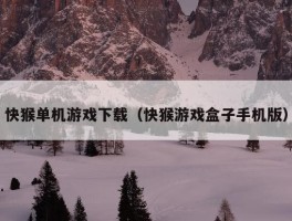 快猴单机游戏下载（快猴游戏盒子手机版）