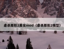 虐杀原形2美女mod（虐杀原形2模型）