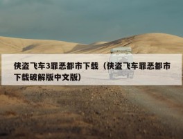 侠盗飞车3罪恶都市下载（侠盗飞车罪恶都市下载破解版中文版）