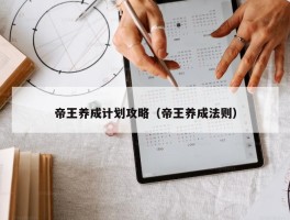 帝王养成计划攻略（帝王养成法则）