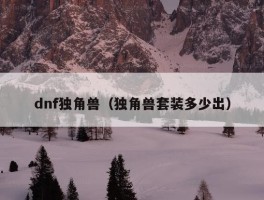 dnf独角兽（独角兽套装多少出）