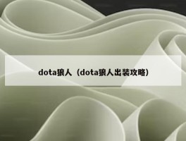 dota狼人（dota狼人出装攻略）