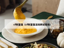 cf财富值（cf财富值活动网址链接）