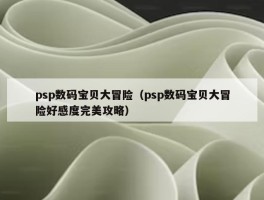 psp数码宝贝大冒险（psp数码宝贝大冒险好感度完美攻略）