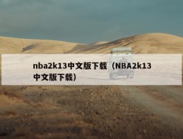 nba2k13中文版下载（NBA2k13中文版下载）