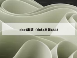 doat出装（dota出装683）