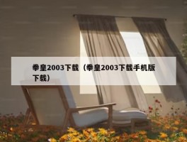 拳皇2003下载（拳皇2003下载手机版下载）