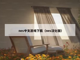 nes中文游戏下载（nes汉化版）