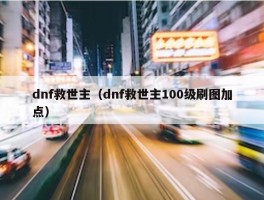 dnf救世主（dnf救世主100级刷图加点）