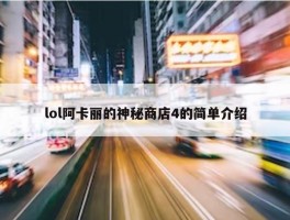 lol阿卡丽的神秘商店4的简单介绍