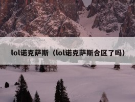 lol诺克萨斯（lol诺克萨斯合区了吗）