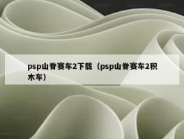 psp山脊赛车2下载（psp山脊赛车2积木车）