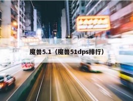 魔兽5.1（魔兽51dps排行）