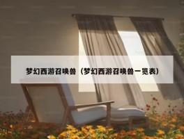 梦幻西游召唤兽（梦幻西游召唤兽一览表）