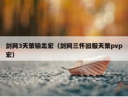 剑网3天策输出宏（剑网三怀旧服天策pvp宏）