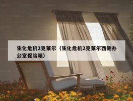 生化危机2克莱尔（生化危机2克莱尔西侧办公室保险箱）