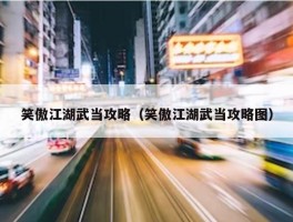 笑傲江湖武当攻略（笑傲江湖武当攻略图）