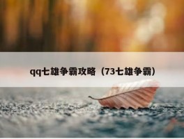 qq七雄争霸攻略（73七雄争霸）