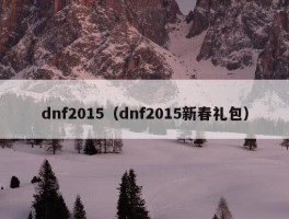 dnf2015（dnf2015新春礼包）