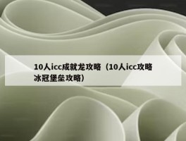 10人icc成就龙攻略（10人icc攻略冰冠堡垒攻略）