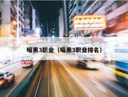 暗黑3职业（暗黑3职业排名）