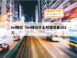 lol排位（lol排位什么时候结束2023）