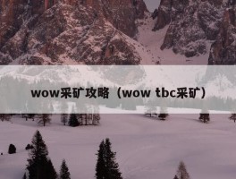 wow采矿攻略（wow tbc采矿）