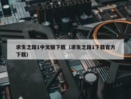 求生之路1中文版下载（求生之路1下载官方下载）