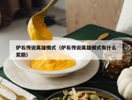 炉石传说英雄模式（炉石传说英雄模式有什么奖励）