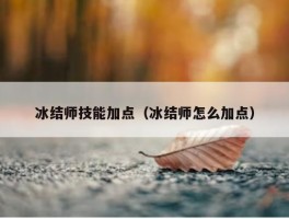 冰结师技能加点（冰结师怎么加点）