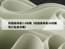 校园修神录3.0攻略（校园修神录30攻略死亡轮盘攻略）