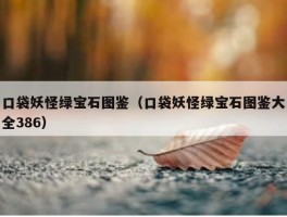 口袋妖怪绿宝石图鉴（口袋妖怪绿宝石图鉴大全386）