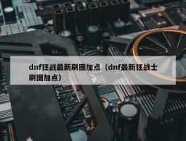 dnf狂战最新刷图加点（dnf最新狂战士刷图加点）