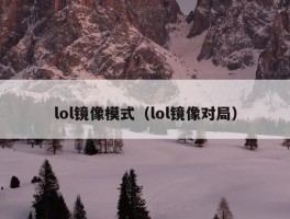 lol镜像模式（lol镜像对局）