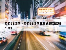 梦幻51活动（梦幻51活动三界食肆到底赚不赚）