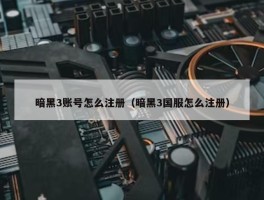 暗黑3账号怎么注册（暗黑3国服怎么注册）