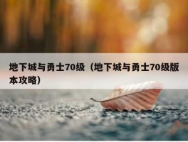 地下城与勇士70级（地下城与勇士70级版本攻略）