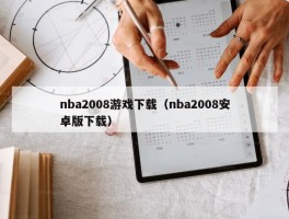 nba2008游戏下载（nba2008安卓版下载）