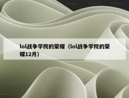 lol战争学院的荣耀（lol战争学院的荣耀12月）