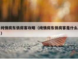 纯情房东俏房客攻略（纯情房东俏房客是什么）