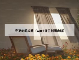 守卫剑阁攻略（war3守卫剑阁攻略）