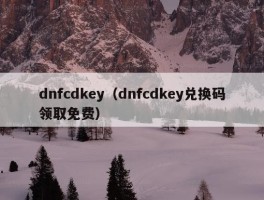 dnfcdkey（dnfcdkey兑换码领取免费）