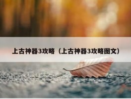 上古神器3攻略（上古神器3攻略图文）