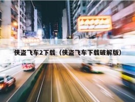 侠盗飞车2下载（侠盗飞车下载破解版）