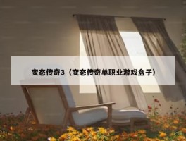 变态传奇3（变态传奇单职业游戏盒子）