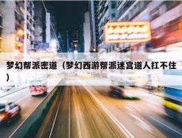 梦幻帮派密道（梦幻西游帮派迷宫道人扛不住）