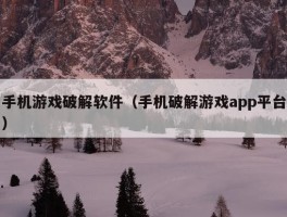 手机游戏破解软件（手机破解游戏app平台）