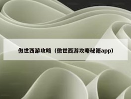 傲世西游攻略（傲世西游攻略秘籍app）