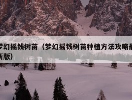 梦幻摇钱树苗（梦幻摇钱树苗种植方法攻略最新版）